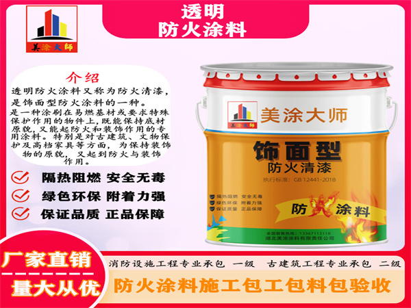 湖滨透明防火涂料